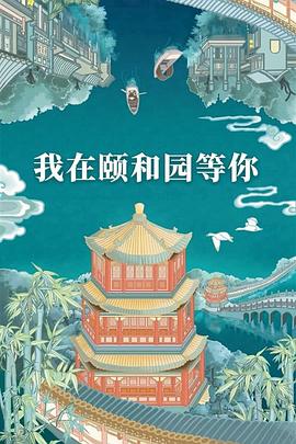 我在颐和园等你封面图