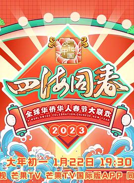 全球华侨华人春节大联欢封面图