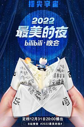 最美的夜bilibili晚会封面图