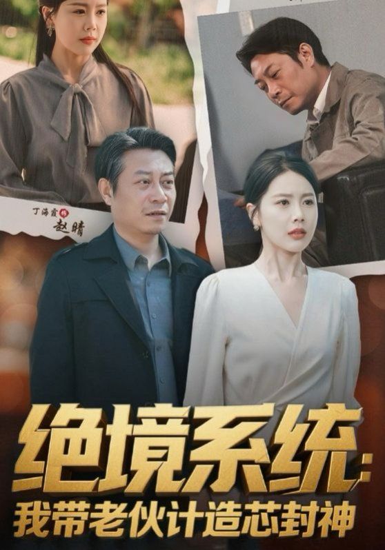 绝境系统我带老伙计造芯封神（厚待下岗员工我带你们手搓芯片）海报图