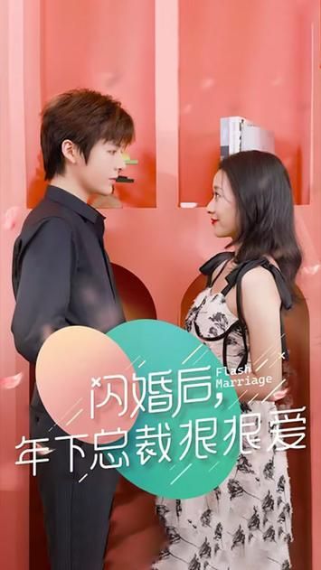 闪婚后年下总裁很狠爱海报图