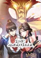 完了啊！女帝的软饭丈夫居然无敌海报图