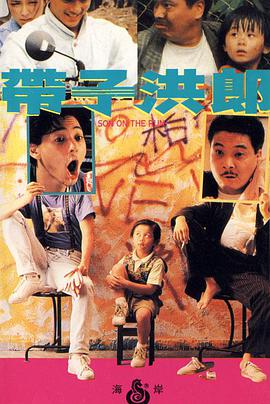 带子洪郎粤配封面图