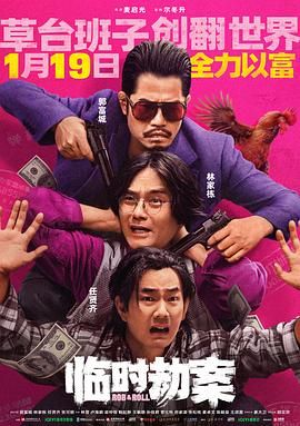 临时劫案 粤语封面图