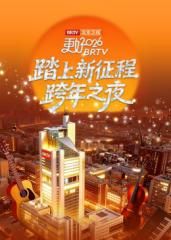 踏上新征程北京卫视跨年之夜2026封面图