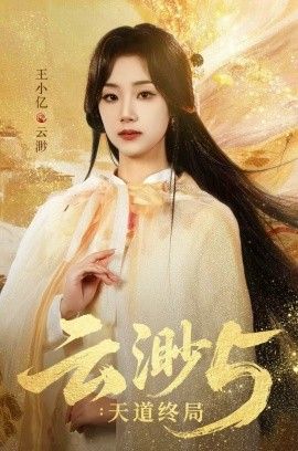 云渺5：天道终局封面图