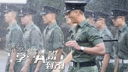 郭sir学警a班到齐封面图