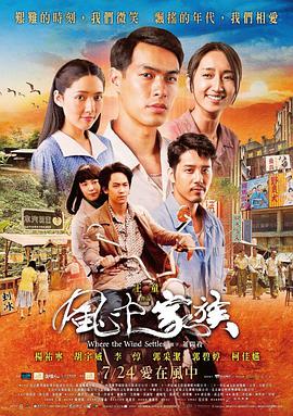 对风说爱你 風中家族封面图
