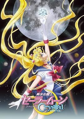 美少女战士Crystal第一至二季封面图