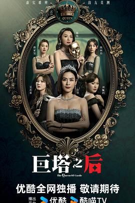 巨塔之后粤配封面图