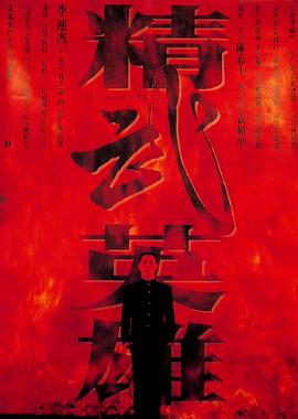 精武英雄粤语封面图