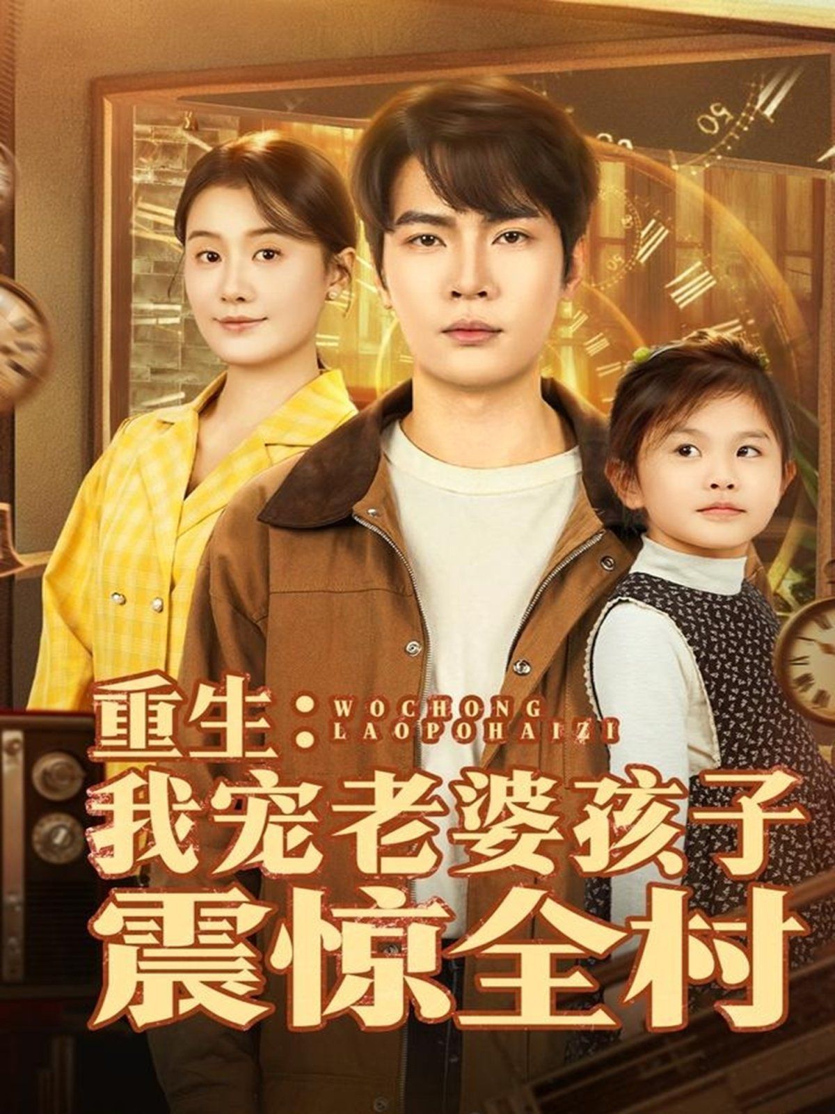 重生：我宠老婆孩子震惊全村海报图