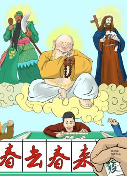 春去春来封面图