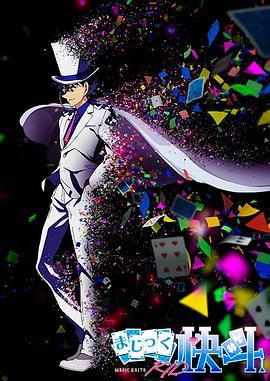 怪盗基德1412日配封面图