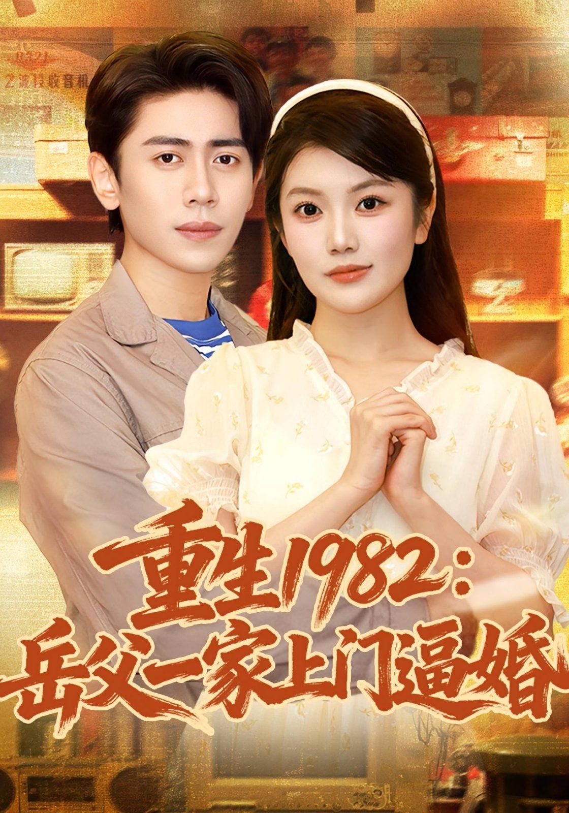重生岳父一家上门逼婚海报图