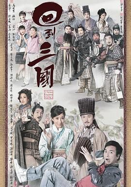 回到三国粤配封面图