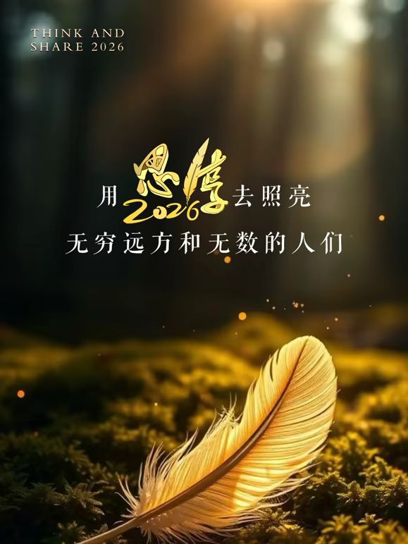 东南卫视2026思享跨年海报图