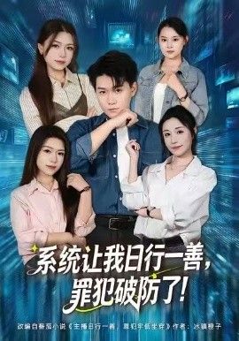 系统让我日行一善，罪犯破防了封面图