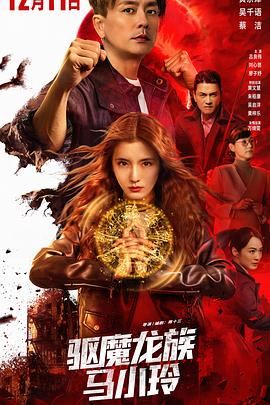 驱魔龙族马小玲粤配封面图