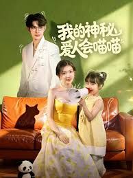 我的神秘爱人会喵喵，妈咪猫仙爹地上门求娶啦海报图