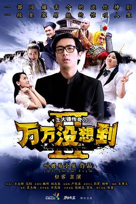 万万没想到 第二季 番外篇封面图
