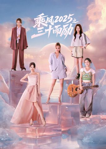 乘风之三十而励封面图