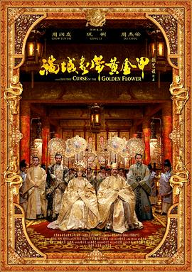 满城尽带黄金甲粤语封面图