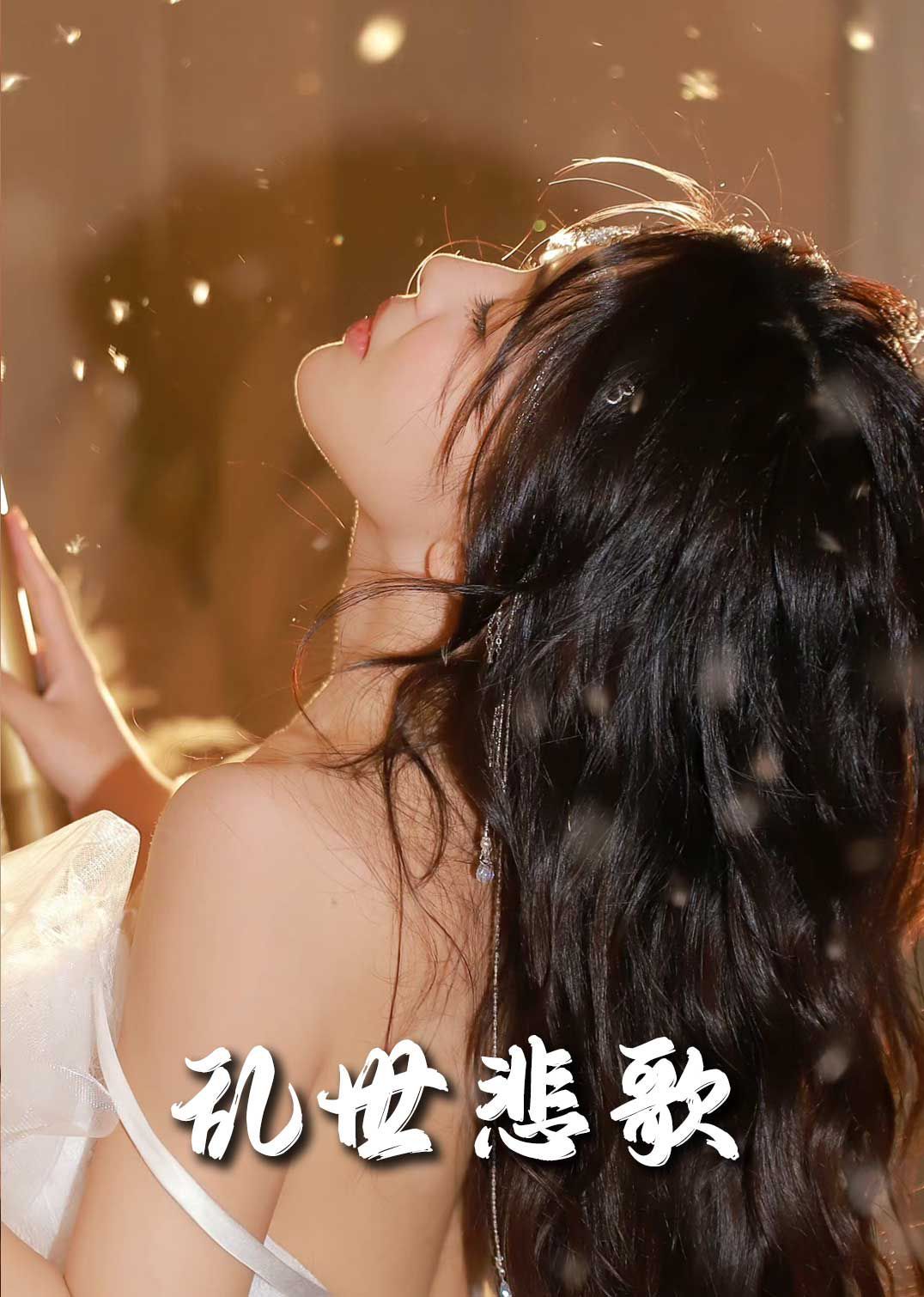 新乱世悲歌海报图