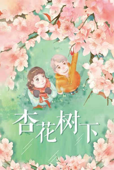 杏花树下封面图