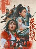 笑傲江湖粤语海报图