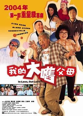 外来媳妇本地郎国语封面图