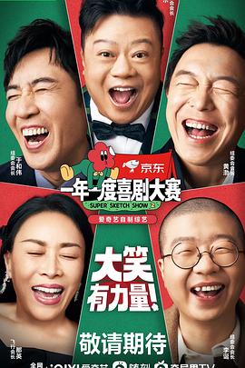 一年一度喜剧大赛第二季纯享封面图