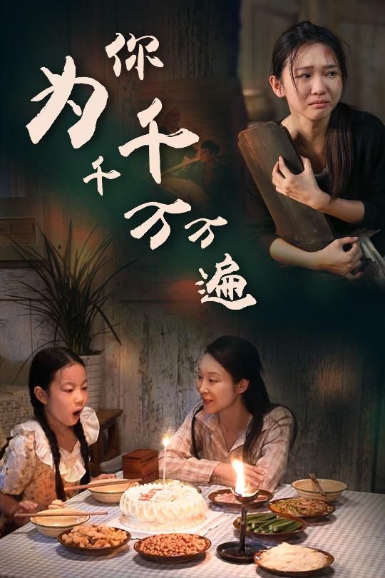 为你千千万万遍海报图