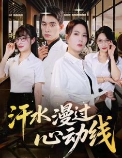 汗水漫过心动线海报图