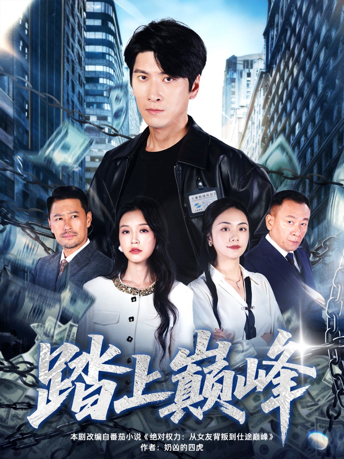 踏上D峰海报图