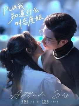pua我知道什么叫态度姐海报图
