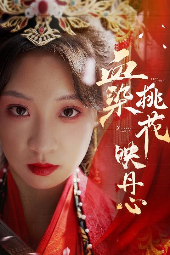 血染桃花映丹心（朝天阙）海报图