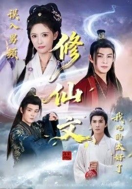 误入男频修仙文，我吃的太好了海报图