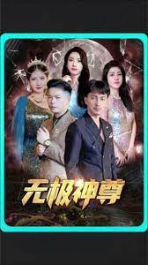 无极&amp;无极神尊海报图