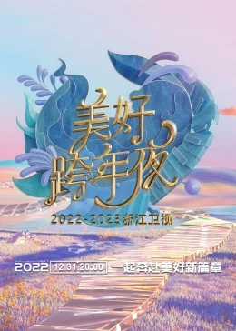 浙江卫视跨年演唱会封面图