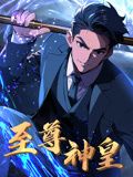 至尊神皇 动态漫画海报图