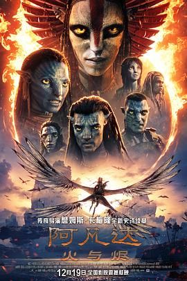阿凡达火与烬高清封面图