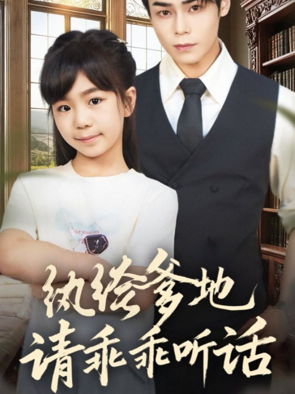 纨绔爹地请乖乖听话（陆家太子爷成了女儿奴）海报图