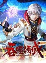 吞噬领域 动态漫画海报图