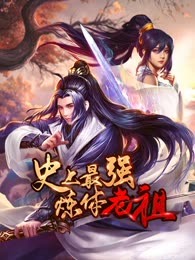 史上最强炼体老祖封面图