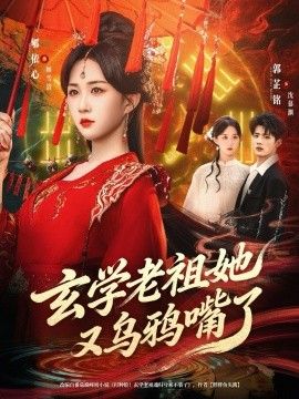 玄学老祖她又乌鸦嘴了海报图