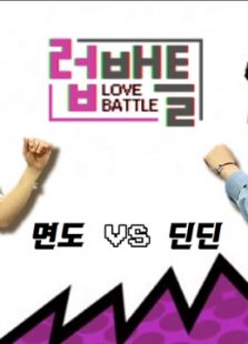 LOVE BATTLE封面图