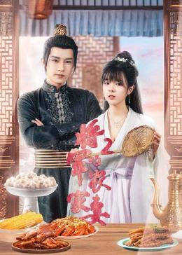 将军的农家妻2封面图