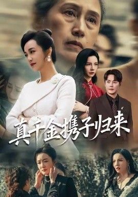 真千金携子归来（认亲当天我携三个儿子华丽归来）海报图
