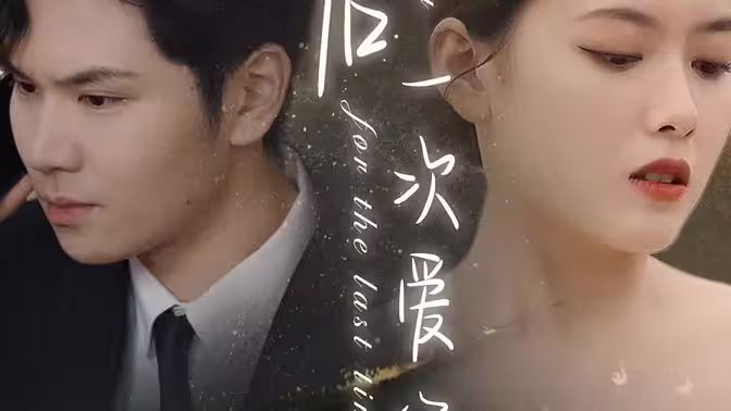 最后一次爱你海报图